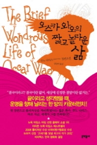 오스카 와오의 짧고 놀라운 삶(문학동네 세계문학)